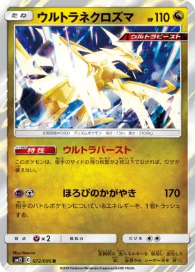 ウルトラネクロズマ (Ultra Necrozma) (SM12 072) Alter Genesis