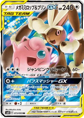 メガミミロップ&プリンGX (Mega Lopunny Jigglypuff GX) (SM12 073) Alter Genesis