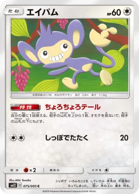 エイパム (Aipom) (SM12 075) Alter Genesis