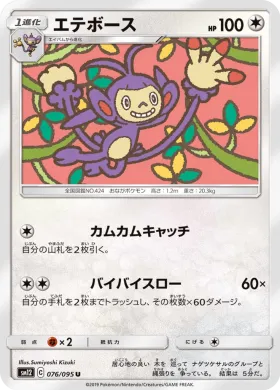 エテボース (Ambipom) (SM12 076) Alter Genesis