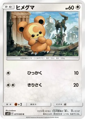 ヒメグマ (Teddiursa) (SM12 077) Alter Genesis