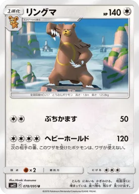 リングマ (Ursaring) (SM12 078) Alter Genesis