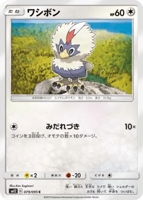 ワシボン (Rufflet) (SM12 079) Alter Genesis