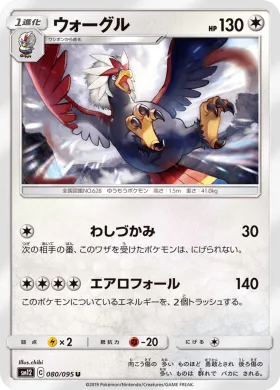 ウォーグル (Braviary) (SM12 080) Alter Genesis