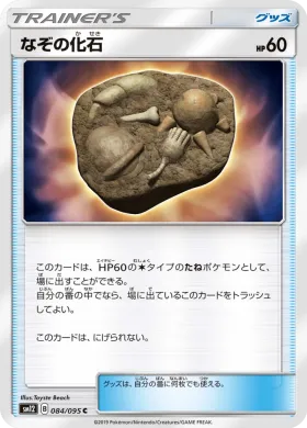 なぞの化石 (Unidentified Fossil) (SM12 084) Alter Genesis