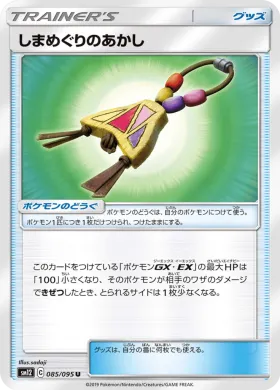 しまめぐりのあかし (Island Challenge Amulet) (SM12 085) Alter Genesis
