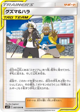 グズマ&ハラ (Guzma Hala) (SM12 087) Alter Genesis