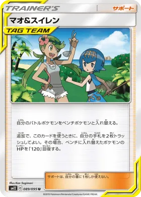 マオ&スイレン (Mallow Lana) (SM12 089) Alter Genesis