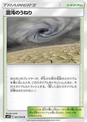 混沌のうねり (Chaotic Swell) (SM12 091) Alter Genesis