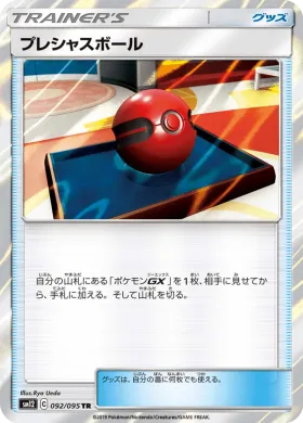 プレシャスボール (Cherish Ball) (SM12 092) Alter Genesis