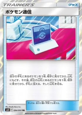 ポケモン通信 (Pokemon Communication) (SM12 094) Alter Genesis