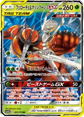 フェローチェ&マッシブーンGX (Pheromosa Buzzwole GX) (SM12a 001) Tag Team GX All Stars