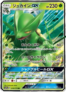 ジュカインGX (Sceptile GX) (SM12a 010) Tag Team GX All Stars