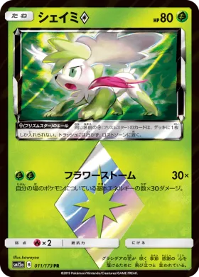 シェイミ (Shaymin) (SM12a 011) Tag Team GX All Stars