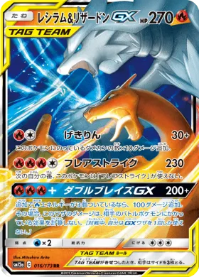 レシラム&リザードンGX (Reshiram Charizard GX) (SM12a 016) Tag Team GX All Stars