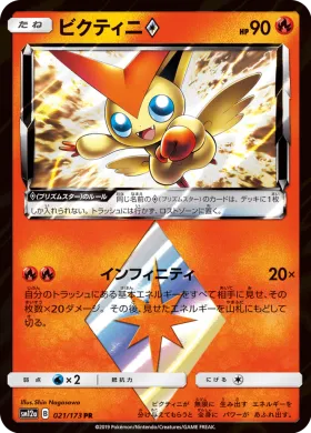 ビクティニ (Victini) (SM12a 021) Tag Team GX All Stars