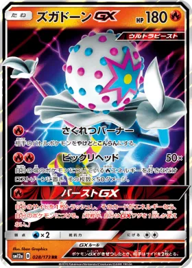 ズガドーンGX (Blacephalon GX) (SM12a 028) Tag Team GX All Stars