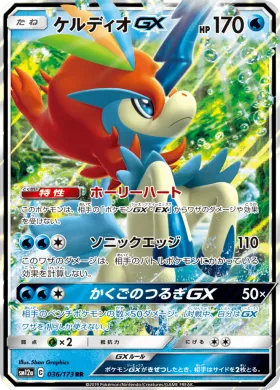 ケルディオGX (Keldeo GX) (SM12a 036) Tag Team GX All Stars