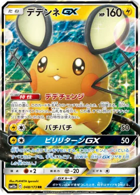 デデンネGX (Dedenne GX) (SM12a 048) Tag Team GX All Stars