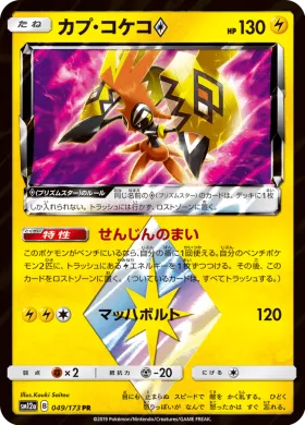カプ・コケコ (Tapu Koko) (SM12a 049) Tag Team GX All Stars