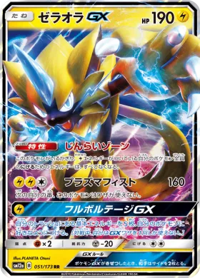 ゼラオラGX (Zeraora GX) (SM12a 051) Tag Team GX All Stars