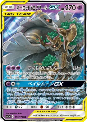オーロット&ヨノワールGX (Trevenant Dusknoir GX) (SM12a 053) Tag Team GX All Stars