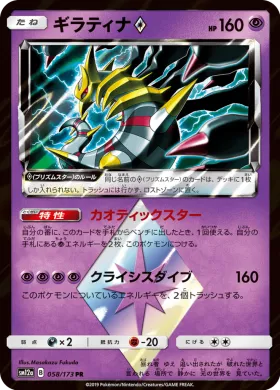 ギラティナ (Giratina) (SM12a 058) Tag Team GX All Stars