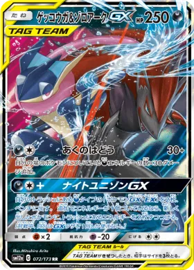 ゲッコウガ&ゾロアークGX (Greninja Zoroark GX) (SM12a 072) Tag Team GX All Stars