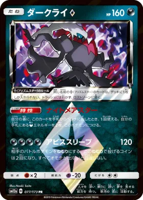 ダークライ (Darkrai) (SM12a 077) Tag Team GX All Stars