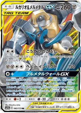 ルカリオ&メルメタルGX (Lucario Melmetal GX) (SM12a 083) Tag Team GX All Stars