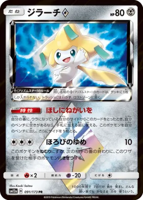 ジラーチ (Jirachi) (SM12a 091) Tag Team GX All Stars