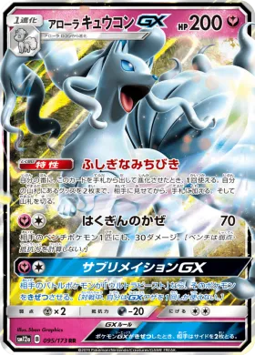 アローラキュウコンGX (Alolan Ninetales GX) (SM12a 095) Tag Team GX All Stars