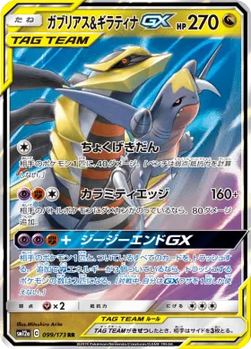 ガブリアス&ギラティナGX (Garchomp Giratina GX) (SM12a 099) Tag Team GX All Stars