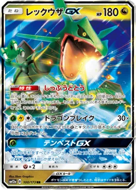レックウザGX (Rayquaza GX) (SM12a 100) Tag Team GX All Stars