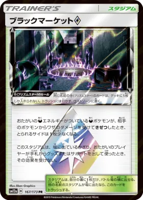 ブラックマーケット (Black Market) (SM12a 167) Tag Team GX All Stars