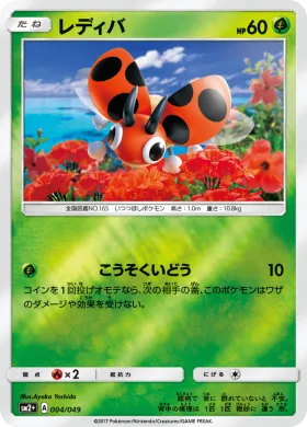 レディバ (Ledyba) (SM2p 004) Beyond A New Challenge