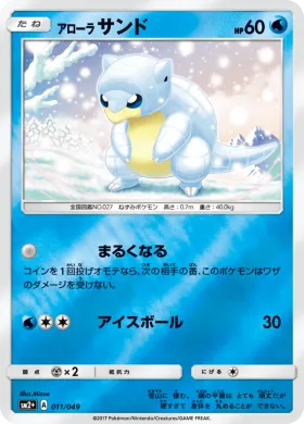 アローラサンド (Alolan Sandshrew) (SM2p 011) Beyond A New Challenge