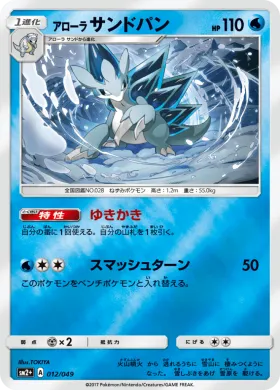 アローラサンドパン (Alolan Sandslash) (SM2p 012) Beyond A New Challenge