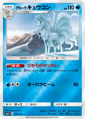 アローラキュウコン (Alolan Ninetales) (SM2p 014) Beyond A New Challenge