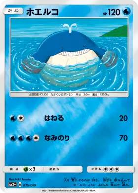 ホエルコ (Wailmer) (SM2p 015) Beyond A New Challenge