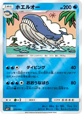 ホエルオー (Wailord) (SM2p 016) Beyond A New Challenge