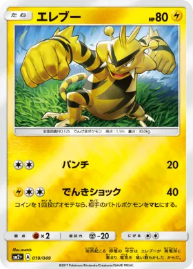 エレブー (Electabuzz) (SM2p 019) Beyond A New Challenge