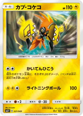 カプ・コケコ (Tapu Koko) (SM2p 021) Beyond A New Challenge