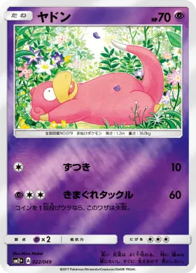 ヤドン (Slowpoke) (SM2p 022) Beyond A New Challenge