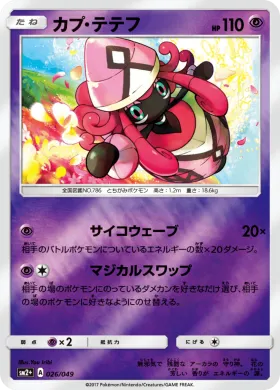 カプ・テテフ (Tapu Lele) (SM2p 026) Beyond A New Challenge
