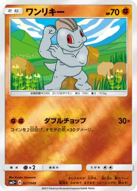 ワンリキー (Machop) (SM2p 027) Beyond A New Challenge