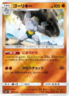 ゴーリキー (Machoke) (SM2p 028) Beyond A New Challenge