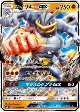 カイリキーGX (Machamp GX) (SM2p 029) Beyond A New Challenge