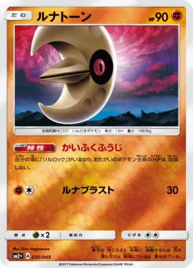 ルナトーン (Lunatone) (SM2p 030) Beyond A New Challenge