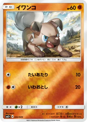 イワンコ (Rockruff) (SM2p 032) Beyond A New Challenge